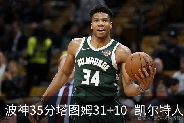 波神35分塔图姆31+10 凯尔特人送活塞28连败